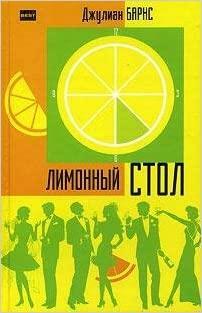 Лимонный стол Limonnyi stol by Julian Barnes