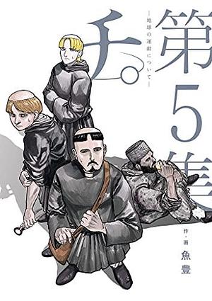 チ。―地球の運動について― 5 Chi: Chikyū no Undō ni Tsuite 5 by 魚豊, Uoto, Uoto