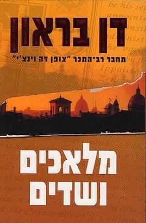 מלאכים ושדים by Dan Brown