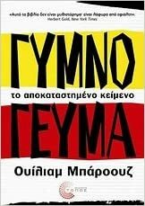 Γυμνό Γεύμα by William S. Burroughs, James Grauerholtz, J.G. Ballard, Ουίλιαμ Σ. Μπάροουζ, Άρης Μαραγκόπουλος