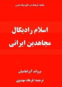 اسلام رادیکال مجاهدین ایرانی by Ervand Abrahamian, Ervand Abrahamian