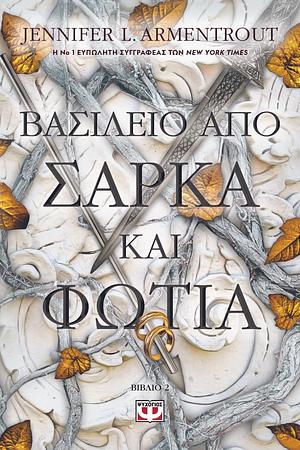 Βασίλειο απο σάρκα και φωτιά by Jennifer L. Armentrout