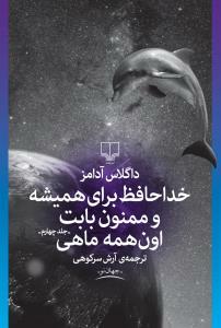 خداحافظ برای همیشه و ممنون بابت اون همه ماهی by Douglas Adams