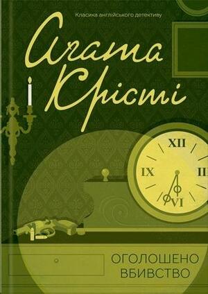 Оголошено вбивство by Agatha Christie