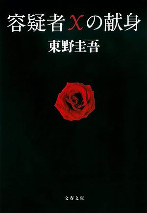 容疑者Xの献身 by Keigo Higashino, Keigo Higashino, 東野 圭吾