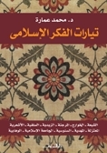 تيارات الفكر الإسلامي by محمد عمارة