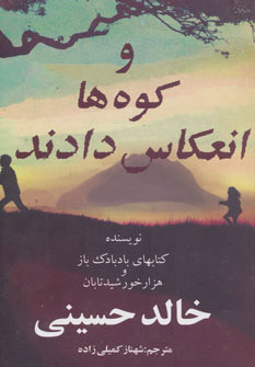 و کوه ها انعکاس دادند by Khaled Hosseini