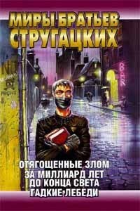 Отягощенные Злом. За миллиард лет до конца света. Гадкие лебеди by Борис Стругацкий, Arkady Strugatsky, Аркадий Стругацкий, Boris Strugatsky