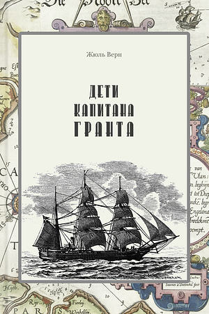 Дети капитана Гранта by Jules Verne