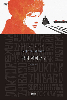 Doctor Zhivago (Volume 2 of 2) by Boris Pasternak