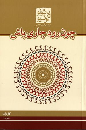 چون رود جاری باش by Paulo Coelho