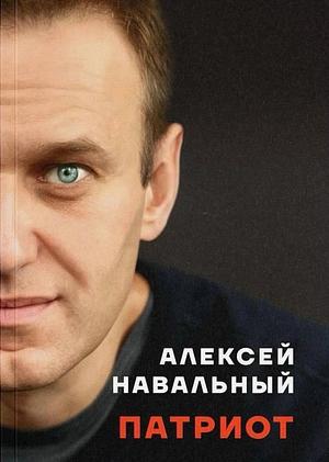 Патриот by Alexei Navalny, Алексей Навальный