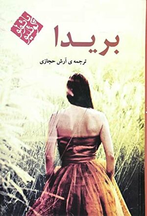 بریدا by Paulo Coelho, بهرام جعفری, Arash Hejazi