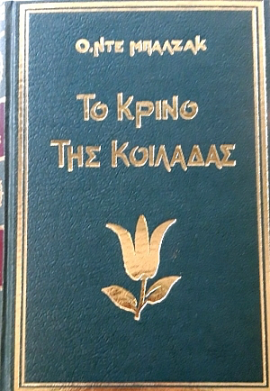 Το κρίνο της Κοιλάδας by Honoré de Balzac