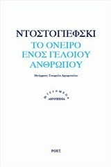 Το όνειρο ενός γελοίου ανθρώπου by Fyodor Dostoevsky