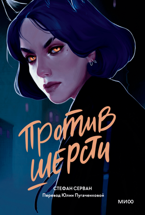 Против шерсти by Стефан Серван