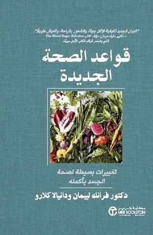 قواعد الصحة الجديدة، تغييرات بسيطة لصحة الجسد بأكمله by Danielle Claro, Frank Lipman, Frank Lipman