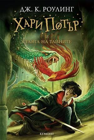 Хари Потър и Стаята на тайните by J.K. Rowling, Джоан Роулинг, Дж. К. Роулинг