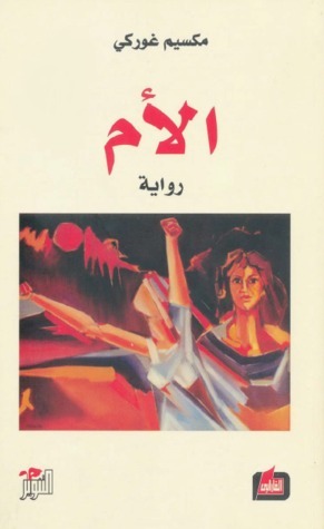 الأم by Maxim Gorky, فؤاد أيوب, مكسيم غوركي, سهيل أيوب