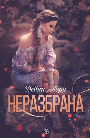 Неразбрана by Devney Perry