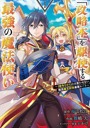 「攻略本」を駆使する最強の魔法使い ～＜命令させろ＞とは言わせない俺流魔王討伐最善ルート～ 1巻 by かかげ, 福山松江, 舞嶋大