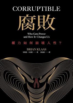 腐敗：權力如何崩壞人性？ by Brian Klaas