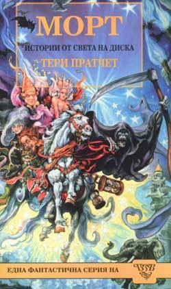 Морт by Terry Pratchett, Terry Pratchett, Мирела Христова