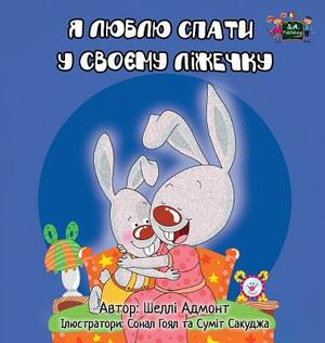 I Love to Sleep in My Own Bed: Ukrainian Edition by Kidkiddos Books, Shelley Admont