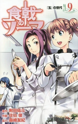 食戟のソーマ 9 Shokugeki no Souma 9 by Yuki Morisaki, 附田 祐斗, 佐伯 俊, 森崎 友紀, Shun Saeki, Yuto Tsukuda