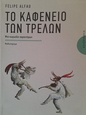 Το καφενείο των τρελών: μία κωμωδία χαρακτήρων  by Felipe Alfau