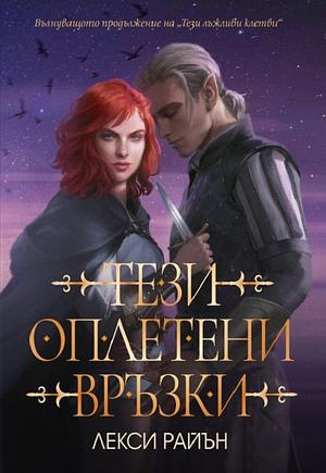 Тези оплетени връзки by Lexi Ryan