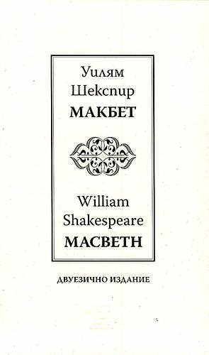 Макбет. Macbeth. Двуезично издание by Уилям Шекспир, William Shakespeare