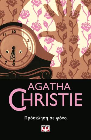 Πρόσκληση σε φόνο by Agatha Christie