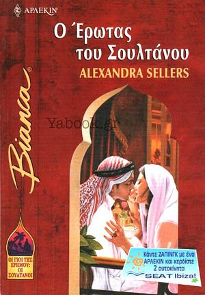 Ο Έρωτας του Σουλτάνου by Alexandra Sellers