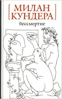 Бессмертие by Milan Kundera, Милан Кундера