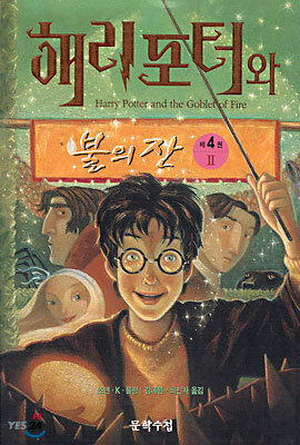 해리포터와 불의 잔 2 by J.K. Rowling, 조앤・K・롤링