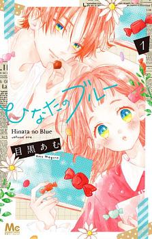 Hinata no Blue by Amu Meguro