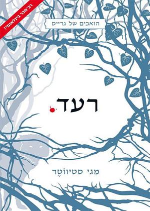 רעד by Maggie Stiefvater