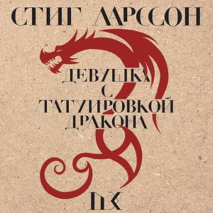 Девушка с татуировкой дракона by Stieg Larsson