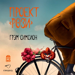 Проект «Рози» by Graeme Simsion