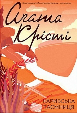 Карибська таємниця by Віктор Шовкун, Agatha Christie