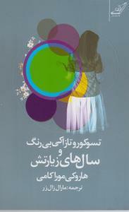 تسوکورو تازاکی بی رنگ و سال های زیارتش by مارال زال زر, Haruki Murakami