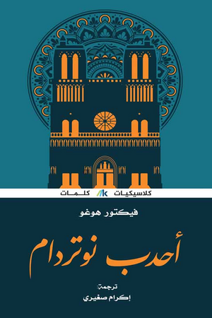 أَحدَب نُوتردام by فيكتور هوغو