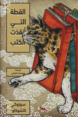 القطة التي أنقذت الكتب by ميسرة عفيفي, Sōsuke Natsukawa