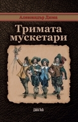 Тримата мускетари by Alexandre Dumas, Alexandre Dumas