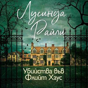 Убийства във Флийт Хаус by Lucinda Riley