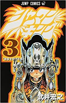 シャーマンキング 3 Shāman Kingu 3 by Hiroyuki Takei