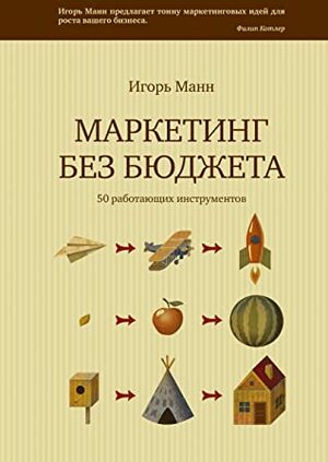 Маркетинг без бюджета. 50 работающих инструментов by Игорь Манн