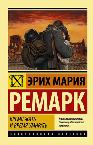 Время жить и время умирать by Erich Maria Remarque