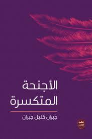 الأجنحة المتكسرة by Kahlil Gibran